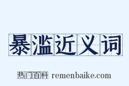 暴滥近义词是什么意思的图片